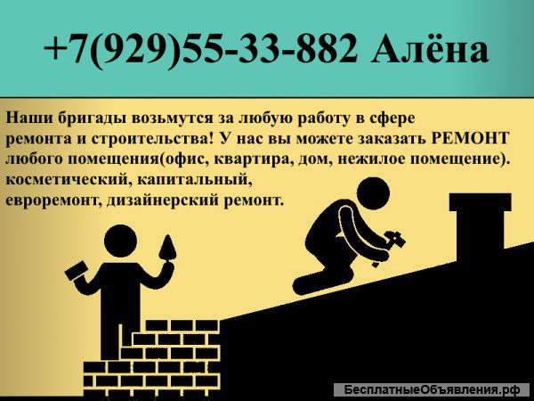 Бригада ремонт строительство