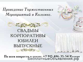 Ведущая (Тамада) + DJ + муз. оборудование в Коломне.