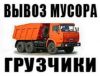 Вывоз мусора-Газель-ЗИЛ- Камаз- Грузчики-Демонтаж