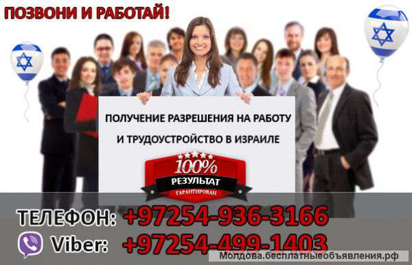 Работа в Израиле