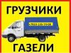Грузчики разнорабочие переезды газели