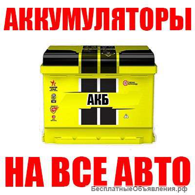 Аккумуляторы на все авто новые и б/у
