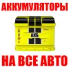 Аккумуляторы на все авто новые и б/у