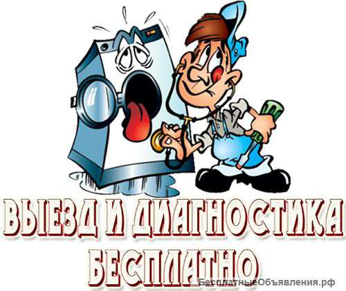 Ремонт стиральных машин