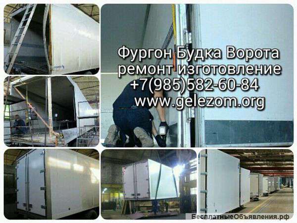 Фургон Будка Ворота изготовление ремонт