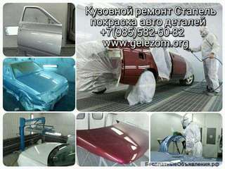 Кузовной ремонт Стапель Покраска авто деталей