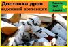 Дрова с доставкой без выходных в любой район