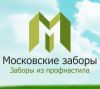 Компания Московские заборы