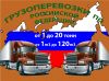 Грузоперевозки по РФ от 1 до 20 тонн до 120м3