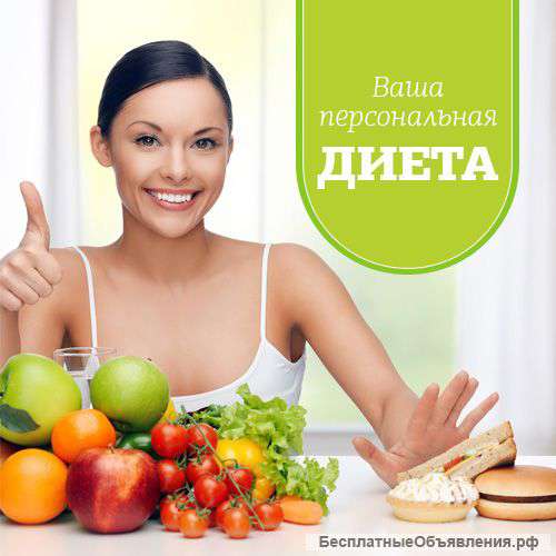 Составление персональной диеты