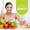 Составление персональной диеты