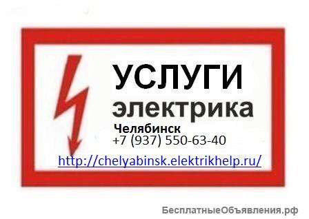 Аварийный электрик, вызов на дом