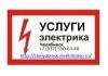 Аварийный электрик, вызов на дом