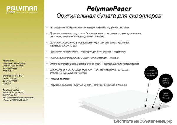 PolymanPaper Оригинальная бумага для скроллеров