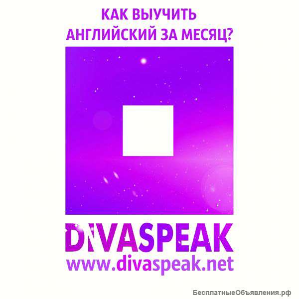 Английский за Месяц с DIVASPEAK