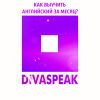 DivaSpeak - самый легкий Английский за Месяц