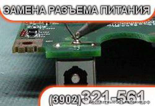 AbakanHelp - ремонт и замена разъемов ноутбука в Абакане