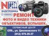 Сервисный центр N-Электроника. Ремонт электроники в Санкт-Петербурге. Ремонт фото-видео техники