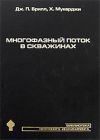 Дж. П. Брилл, Х. Мукерджи. Многофазный поток в скважинах