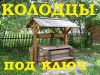 Копка колодцев