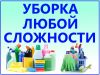 Тотальная уборка и химчистка