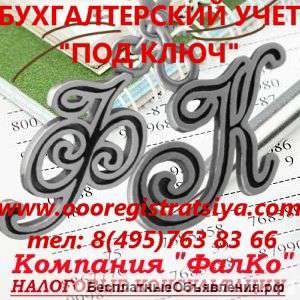 Бухгалтерский учет под ключ