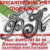 Бухгалтерский учет под ключ