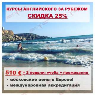Доступный и качественный английский за рубежом