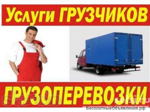Грузоперевозки, услуги грузчиков