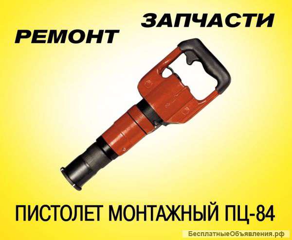 Пистолет монтажный ПЦ-84 .Втулки ПЦ-84