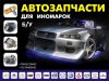 Авто разбор иномарок , б/у авто запчасти