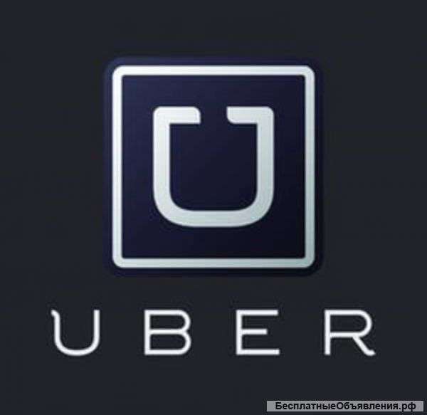Работу водителем в таски UBER и ГЕТ такси