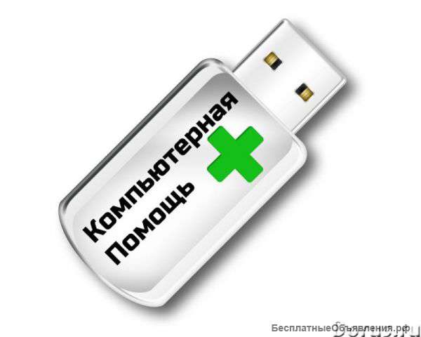Компьютерная помощь. Профессионально. Выезд.