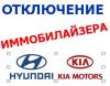 Отключить удалить иммобилайзер Киа Хендай