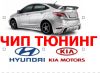 Чип тюнинг Хендай, Киа. Прошивка Hyundai и Kia