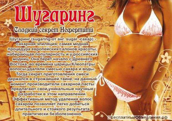 Шугаринг