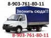 Грузовые перевозки на Газели