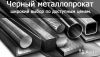 Металлопрокат