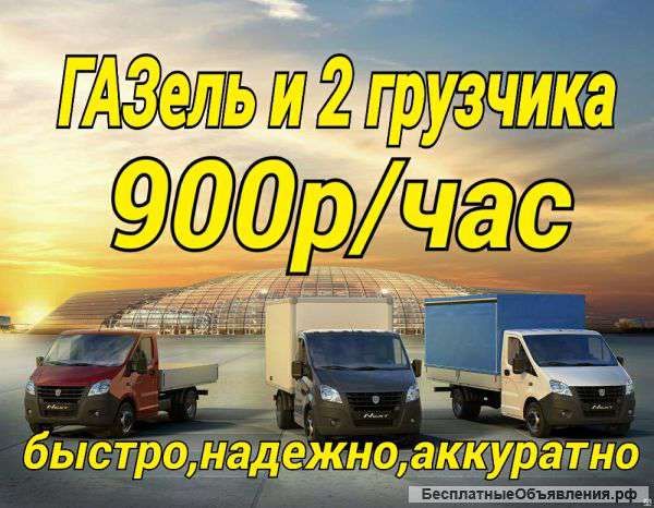 Газель и 2 грузчика,переезды,вывоз мусора