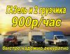 Газель и 2 грузчика,переезды,вывоз мусора