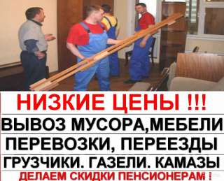 Экономный переезд. Вывоз старой мебели, мусора. Грузчики.