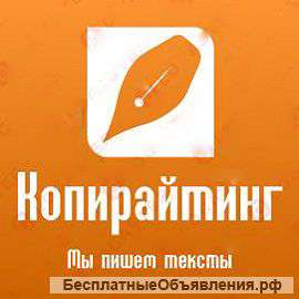 Копирайтинг недорого