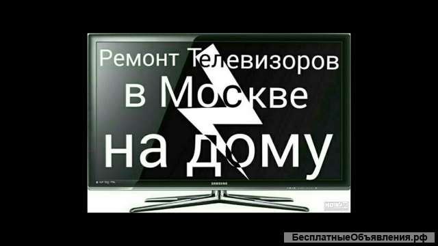 Ремонт телевизоров на дому в Москве