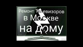 Ремонт телевизоров на дому в Москве