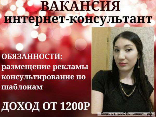 Требуются онлайн консультанты