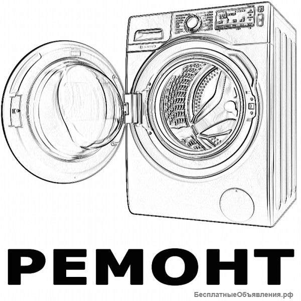 Ремонт стиральных машин
