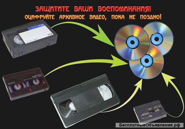 Оцифровка кассет