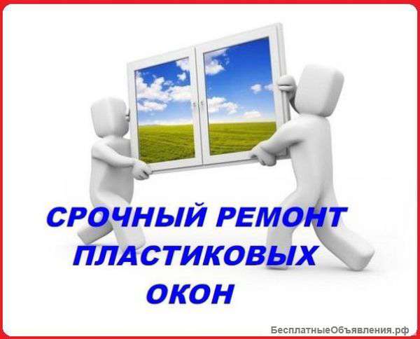 Ремонт окон