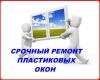 Ремонт окон