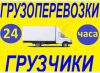 Грузоперевозки.Грузчики. Вывоз мусора.